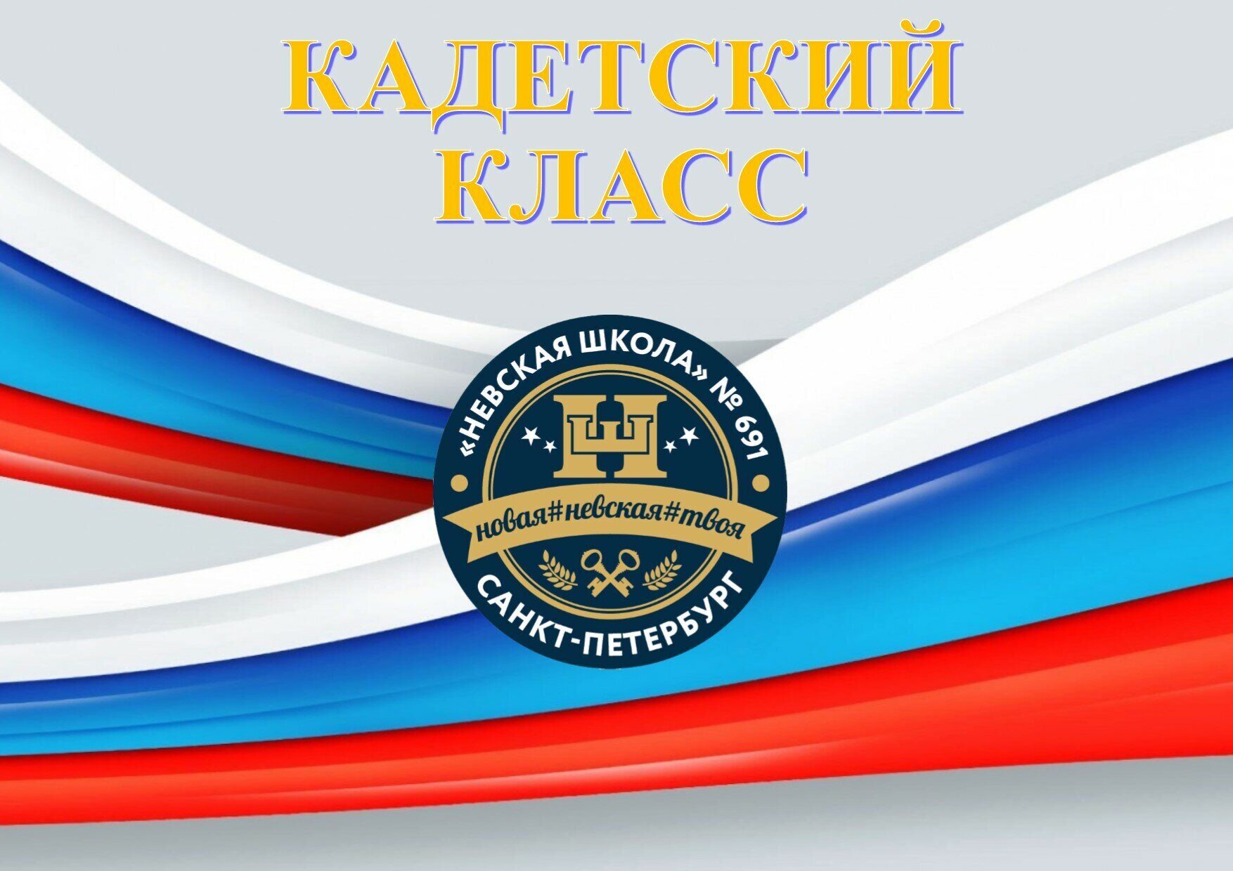 Кадетский класс